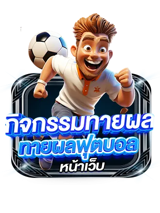 thesea89 กิจกรรมทายผลฟุตบอลหน้าเว็บ รับโบนัสสูงสุด 2,000 บาท