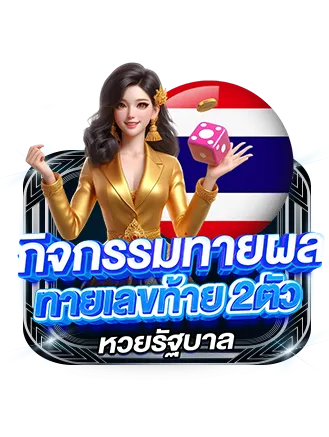 thesea89 ทายเลขท้าย 2 ตัว หวยรัฐบาล ลุ้นเครดิตฟรี 1,000 บาท