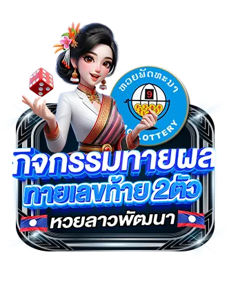 thesea89 กิจกรรมทายเลขท้าย 2 ตัว หวยลาวพัฒนา ลุ้นเครดิตฟรี 500 บาท