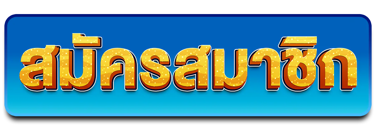 thesea89 สมัครสมาชิกใหม่ รับเครดิตฟรี