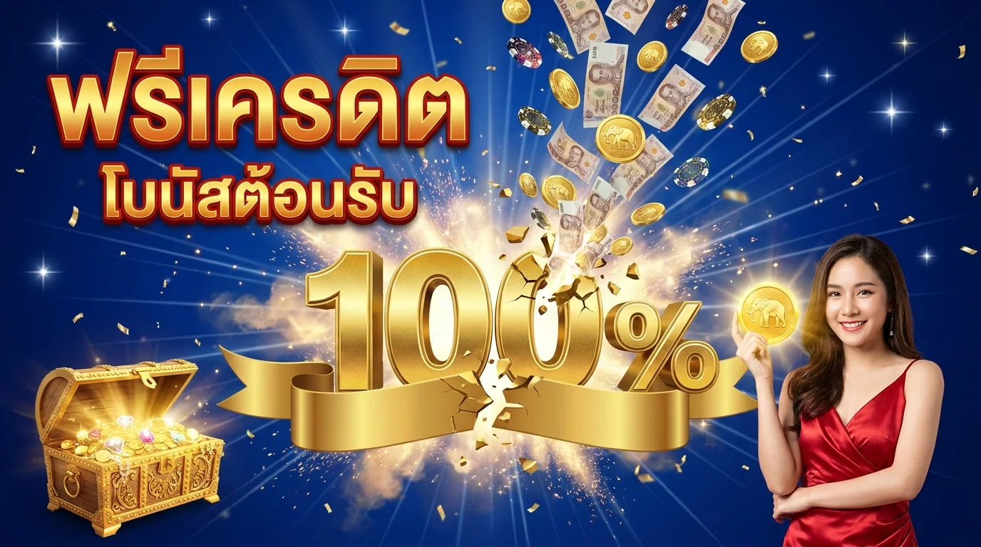 thesea89 ฟรีเครดิตไม่ต้องฝาก โบนัสต้อนรับ 100%