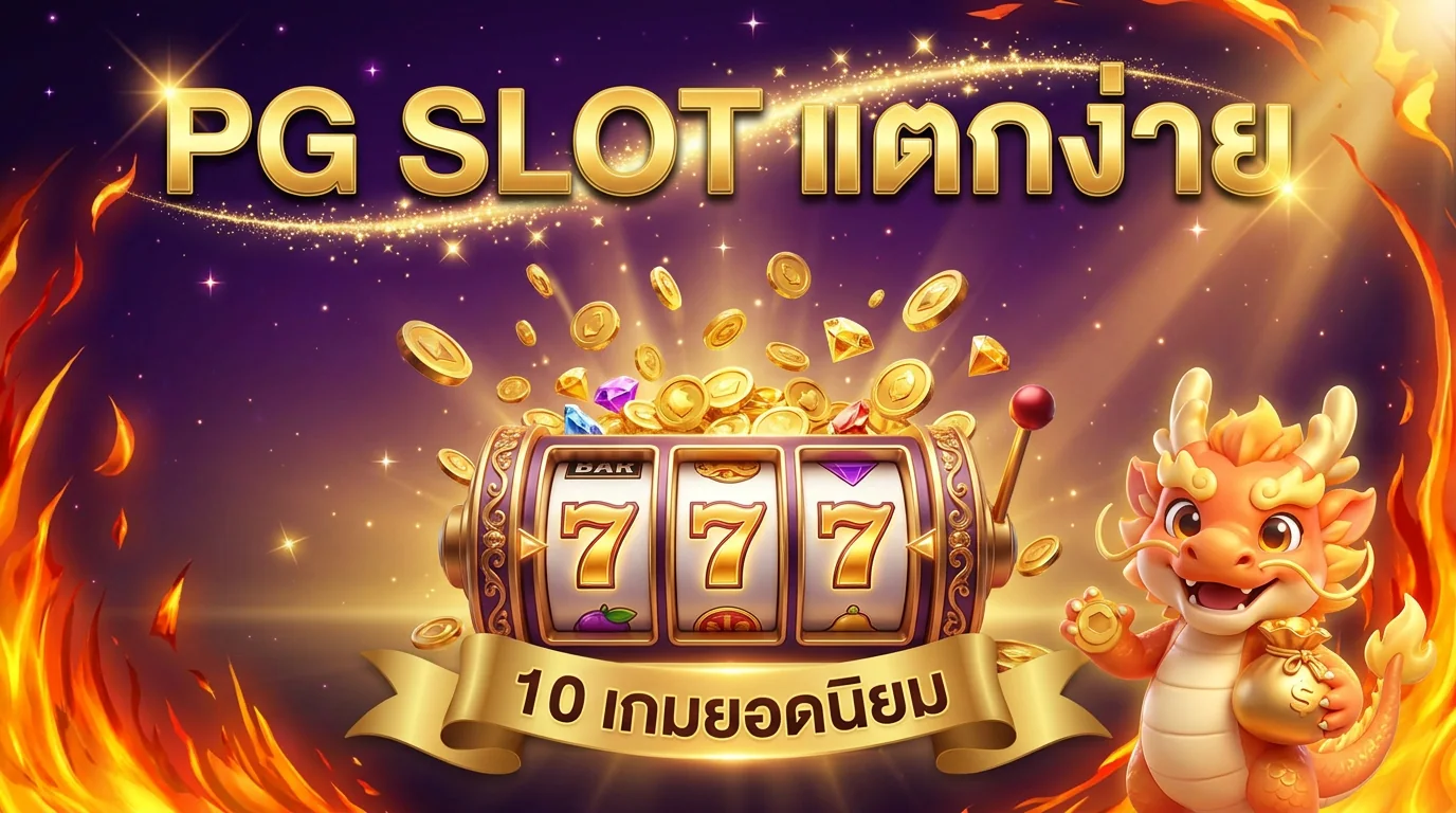 thesea89 PG SLOT รวม 10 เกมยอดนิยมแตกง่าย