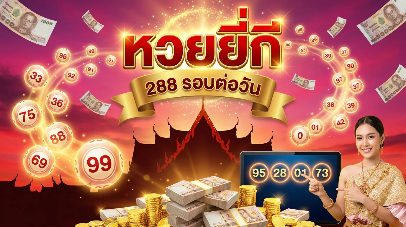 thesea89 หวยยี่กี 288 รอบต่อวัน เทคนิคทายเลขแม่น