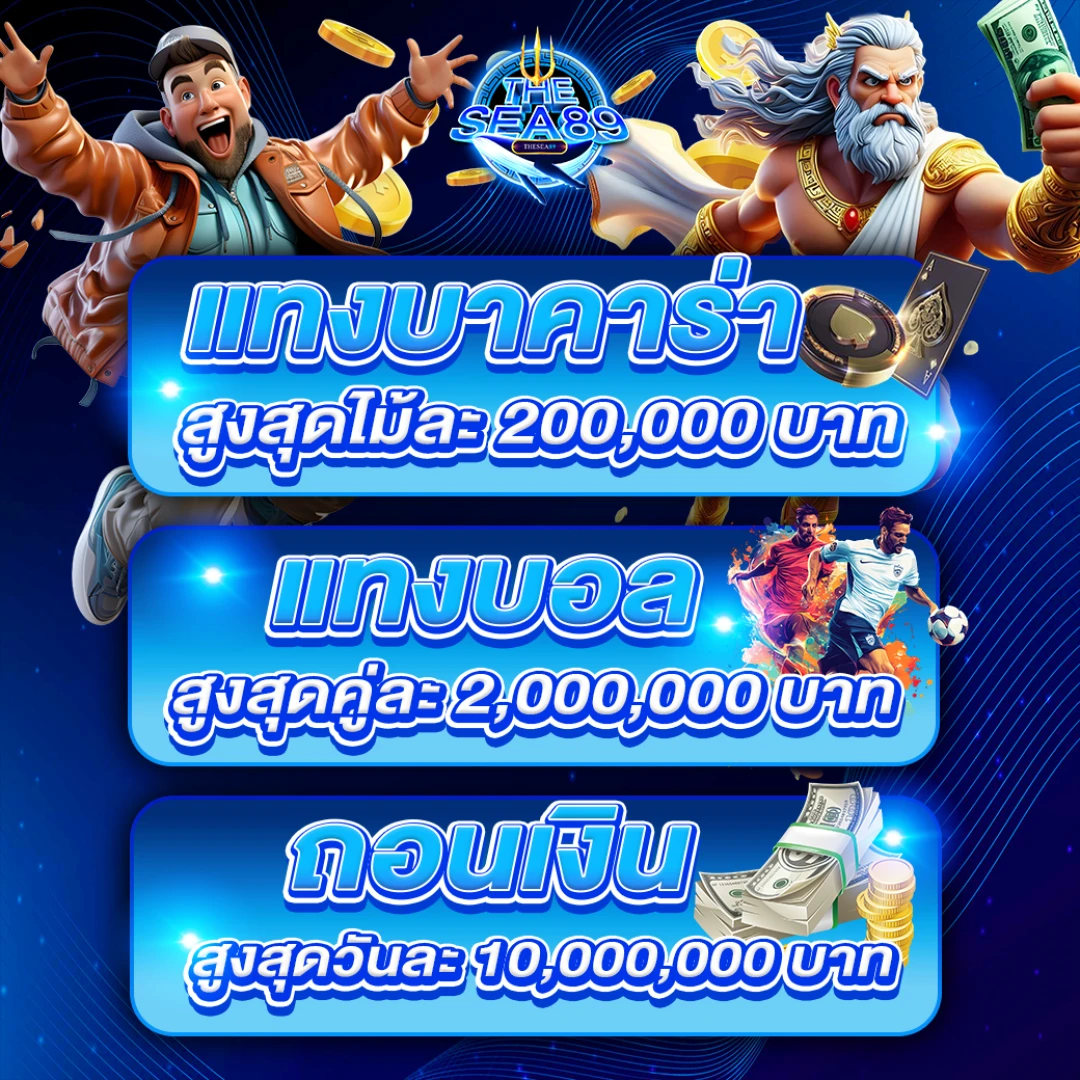thesea89 โปรคืนยอดเสียรายสัปดาห์ 10% สูงสุด 5,000 บาท