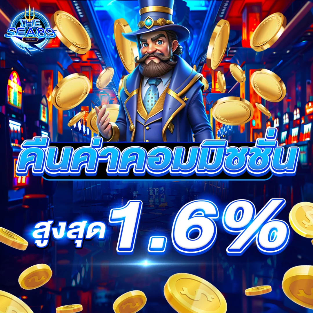 thesea89 โปรฝากครั้งแรกของวัน โบนัสเพิ่ม 10%