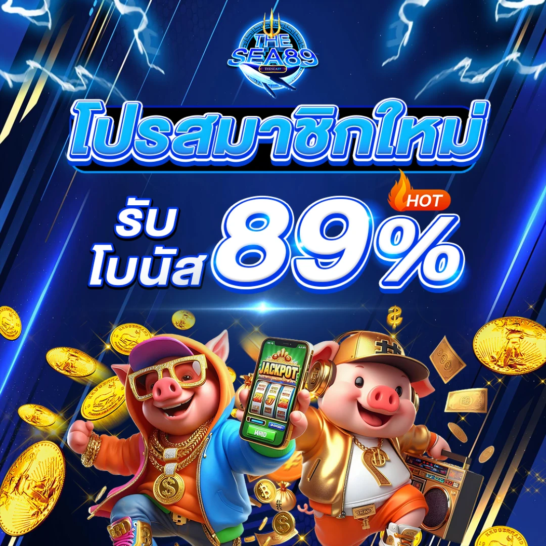 thesea89 โปรต้อนรับสมาชิกใหม่ รับโบนัสสูงสุด 100%